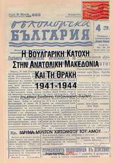 Η βουλγαρική κατοχή στην ανατολική Μακεδονία και τη Θράκη 1941-1944 (Hardcover)