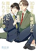 30歳まで童貞だと魔法使いになれるらしい 12