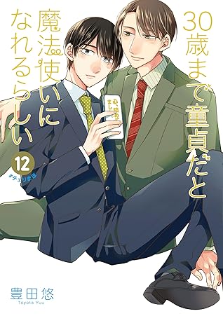30歳まで童貞だと魔法使いになれるらしい 12 (30歳まで童貞だと魔法使いになれるらしい, #12)