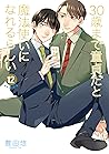 30歳まで童貞だと魔法使いになれるらしい 12 by Yuu Toyota
