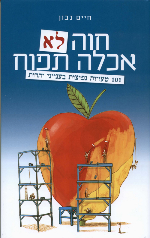 חווה לא אכלה תפוח (Hardcover)