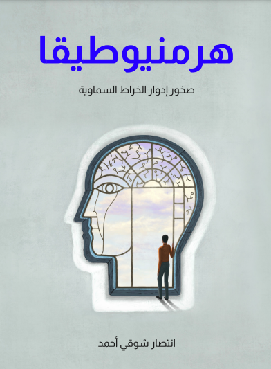 هرمنيوطيقا: صخور إدوار الخراط السماوية