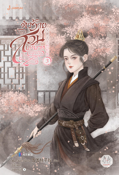 ตัวร้ายต้องสวมบทบาทอยู่ทุกวัน เล่ม 3