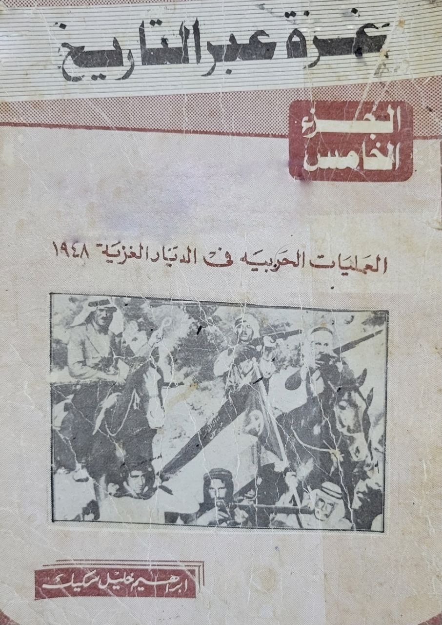 غزة عبر التاريخ: العمليات الحربية في الديار الغزية 1984 (Paperback)