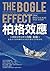 柏格效應: 指數型基金教父約翰．柏格和他的先鋒集團如何改變華爾街的遊戲規則