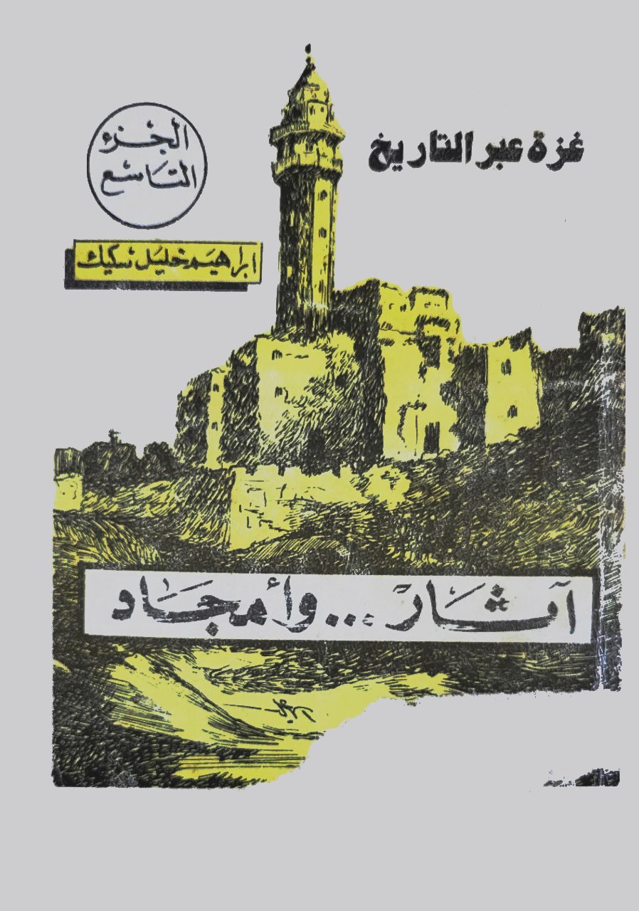 غزة عبر التاريخ: آثار وأمجاد (Paperback)