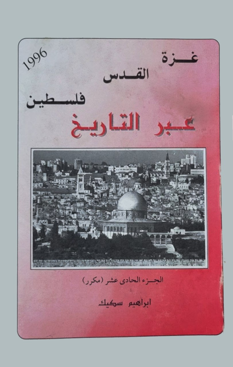 غزة، القدس، فلسطين عبر التاريخ 1966 (Paperback)