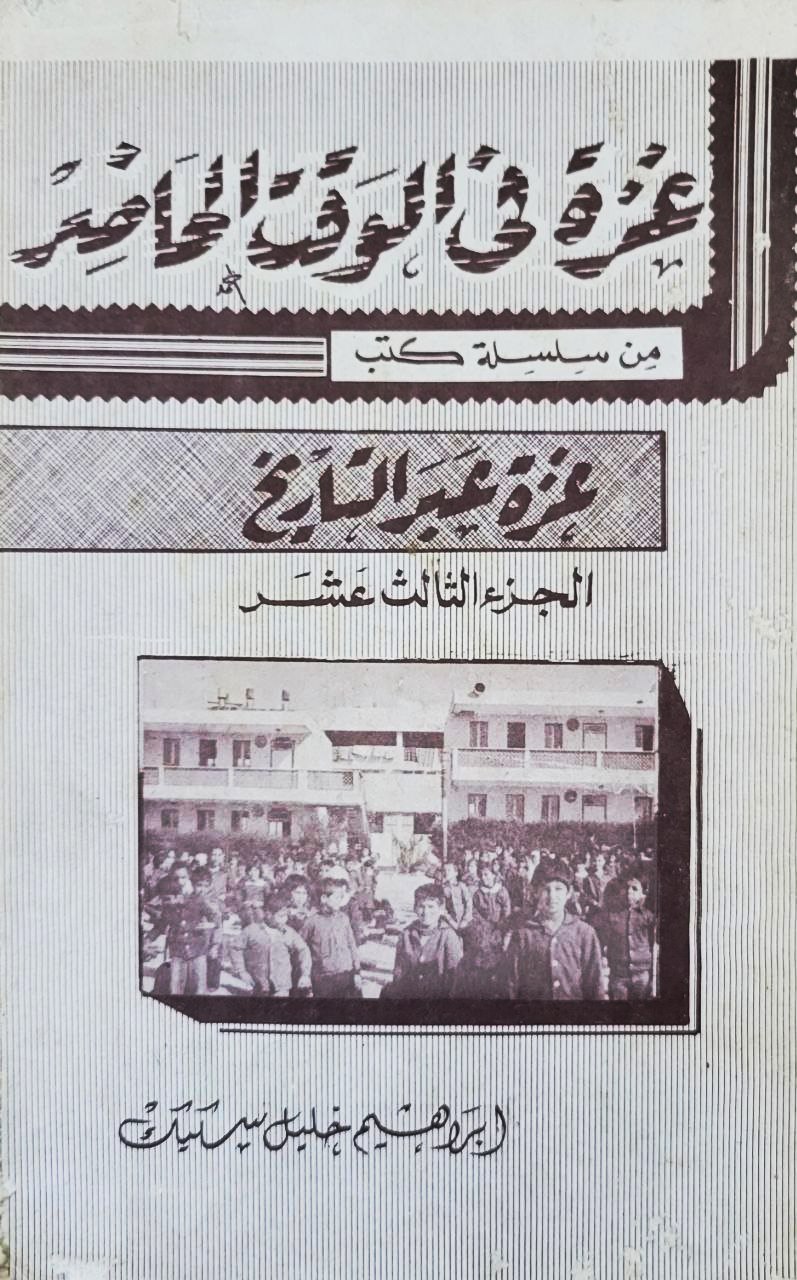 غزة عبر التاريخ: غزة في الوقت الحاضر (Paperback)