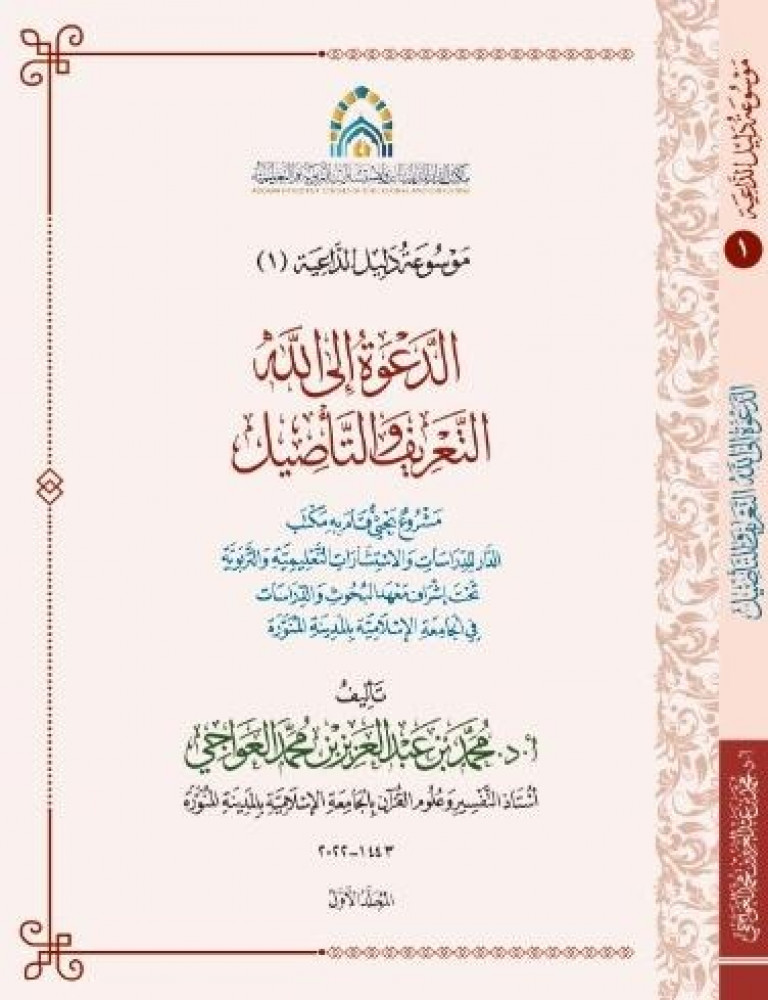 الدعوة إلى الله: التعريف والتأصيل (Paperback)