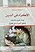 الإكراه في الدين: صدام حسين...