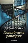 Истанбулска рапсодия