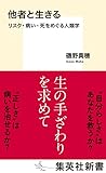 他者と生きる リスク・病い・死をめ...