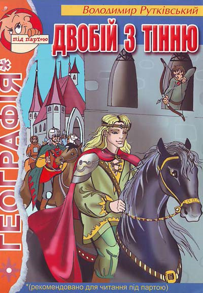 Двобій з тінню (Unknown Binding)