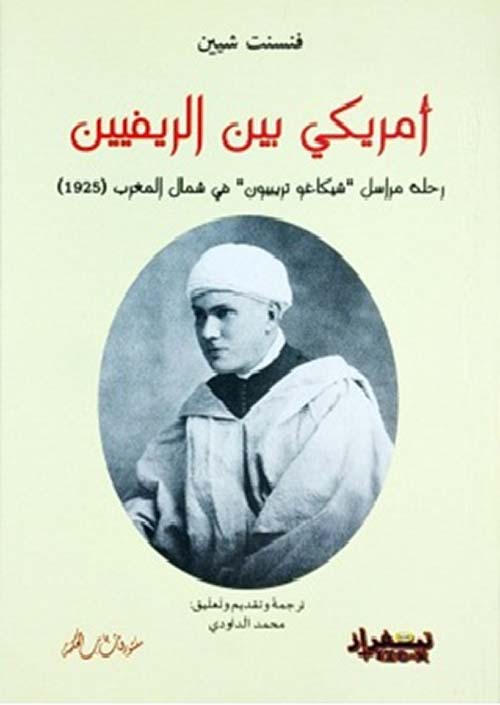 أمريكي بين الريفيين؛ رحلة مراسل «شيكاغو تريبيون»  في شمال المغرب