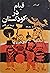قیام در کودکستان by Gunnar Ohrlander