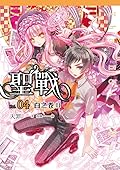 聖戰04白之卷Ⅱ
