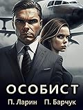 Особист (Игры разума, #1).