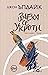 Заека се укроти (Хари Енгстръм-Заека, #4)