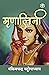 Mrinalini (Hindi) (Hindi Edition)