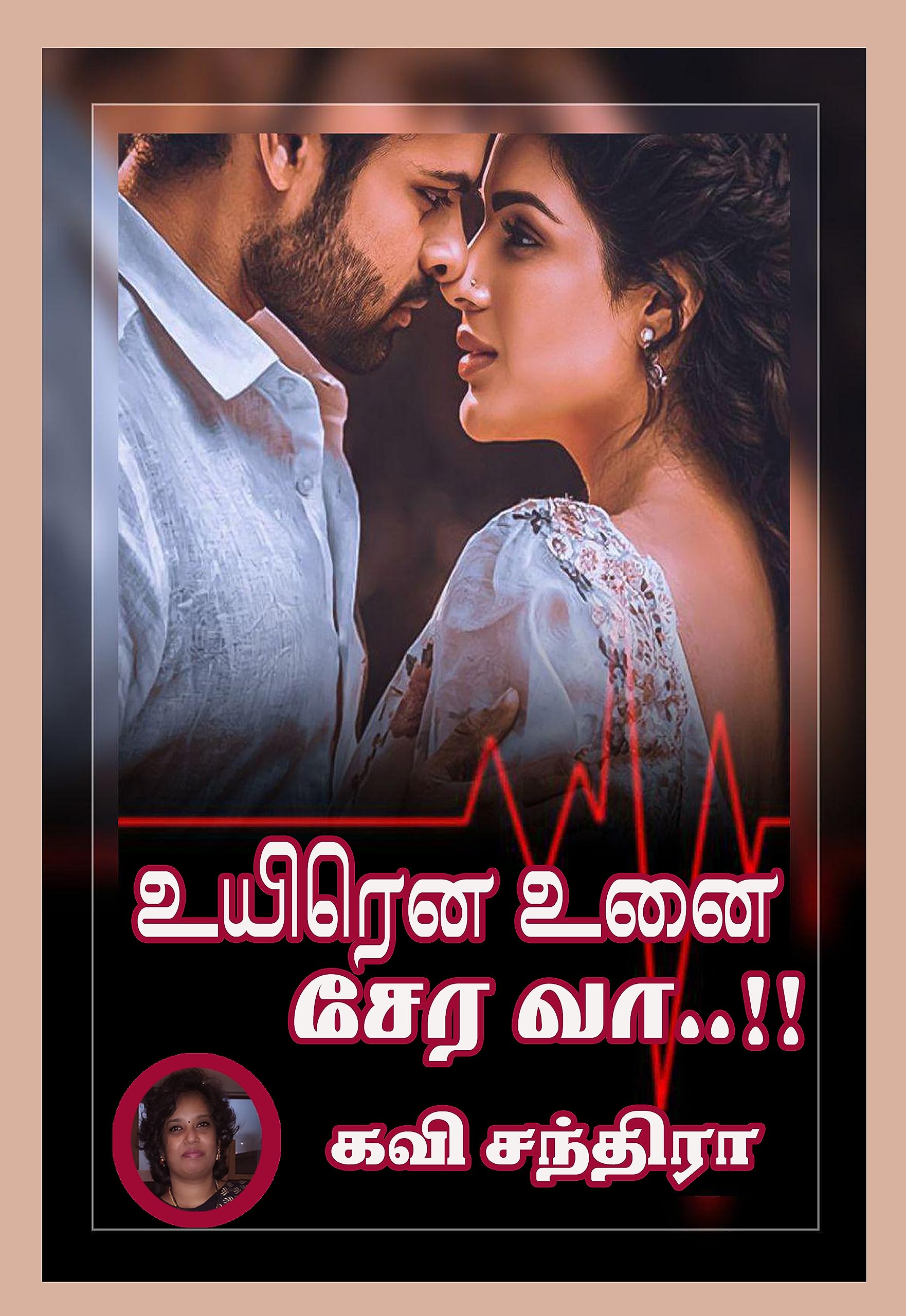 உயிரென உனை சேர வா..!! 1: Uyirena Unai Serava..!! 1 (உயிரென உனை சேரவா..!!) (Tamil Edition)