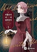시월드가 내게 집착한다 1 (My In-Laws are Obsessed with Me, Vol. 1)