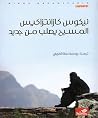 المسيح يصلب من جديد