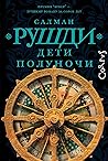 Дети полуночи