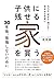 子供に残せる家を買う　売れる・貸せる・継げる！　価値ある家選び