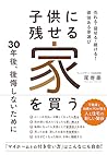 子供に残せる家を買う 売れる・貸せる・継げる! 価値ある家選び 子供に残せる家を買う 売れる・貸せる・継げる! 価値ある家選び