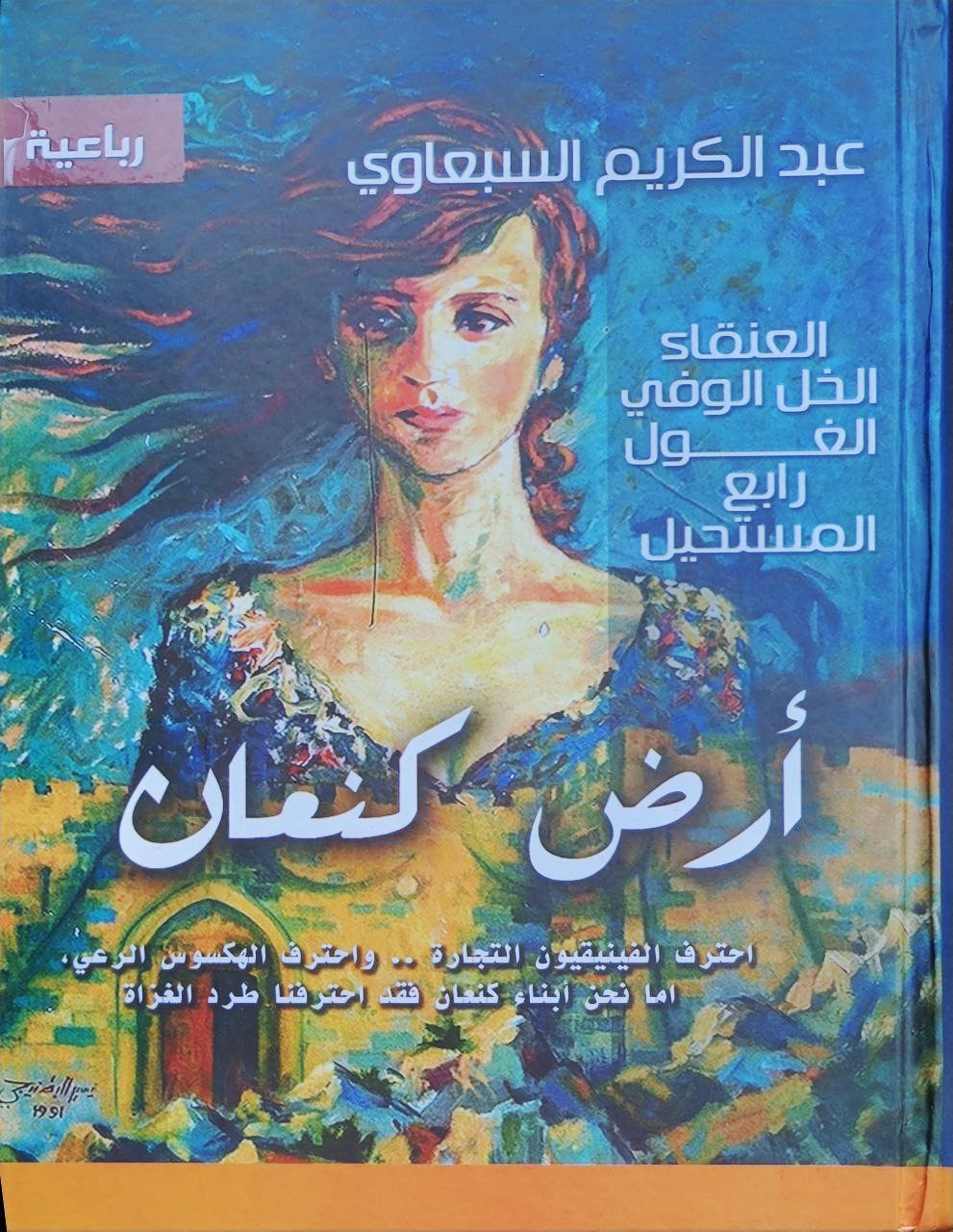 رباعية أرض كنعان: العنقاء، الخل الوفي، الغول، رابع المستحيل (Hardcover)