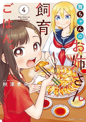 舞ちゃんのお姉さん飼育ごはん。 4 (Comic)