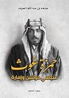 حمزة غوث؛ سياسي د...