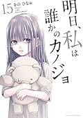 明日、私は誰かのカノジョ (15)
