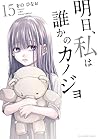 明日、私は誰かのカノジョ (15) (裏少年サンデーコミックス)