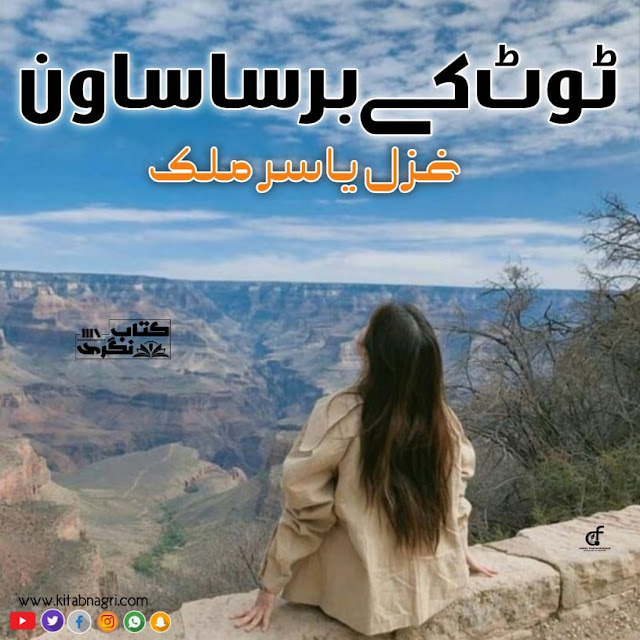 Toot Ke Barsa Sawan (ebook)