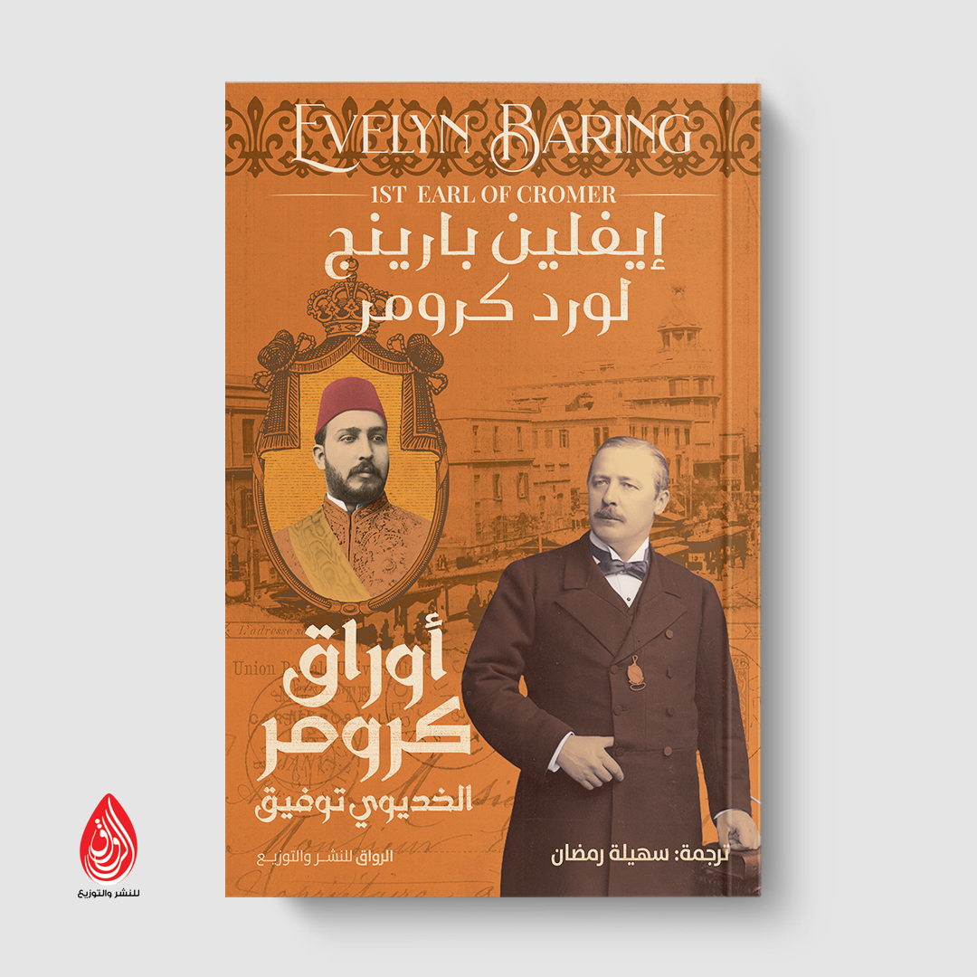 أوراق كرومر: الخديوي توفيق