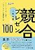 競合プレゼンの教科書　勝つ環境を整えるメソッド100 ...