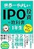 世界一やさしいIPO投資の教科書１年生 单行本-平装 ...