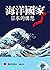 海洋國家日本的構想