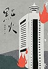 點火 by 張桓溢