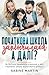 Початкова школа закінчилась – а що далі?: Як батьки приймали рішення, у яку середню школу відправити доньку (Ukrainian Edition)
