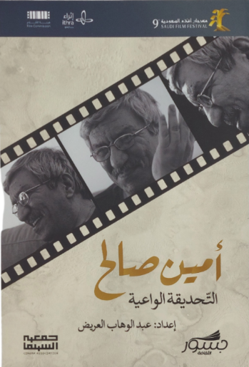 أمين صالح: التحديقة الواعية