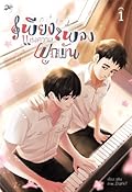 เพียงเพลงแห่งความผูกพัน เล่ม 1