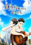 เพียงเพลงแห่งความผูกพัน เล่ม 2