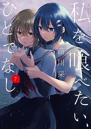 私を喰べたい、ひとでなし 7 (電撃コミックスNEXT) (Japanese Edition)