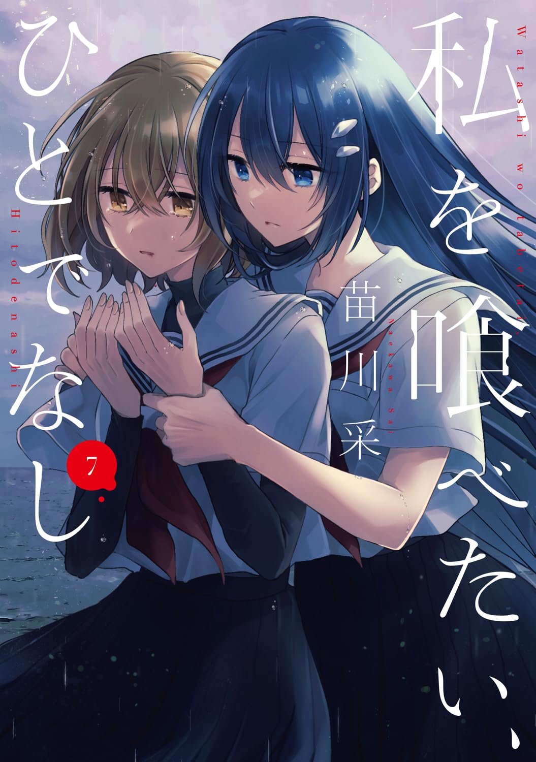 私を喰べたい、ひとでなし 7 (電撃コミックスNEXT)