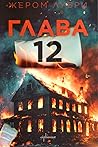Глава 12