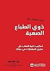 ‫كيف تتعامل مع ذوي الطباع الصعبة: أساليب ذكية للتغلب على مثيري المشكلات في حياتك‬ (Arabic Edition)
