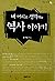 내 머리로 생각하는 역사 이야기