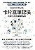 知識複利筆記術：卡片盒筆記法的數位應用實戰指南 (Traditional Chinese Edition)